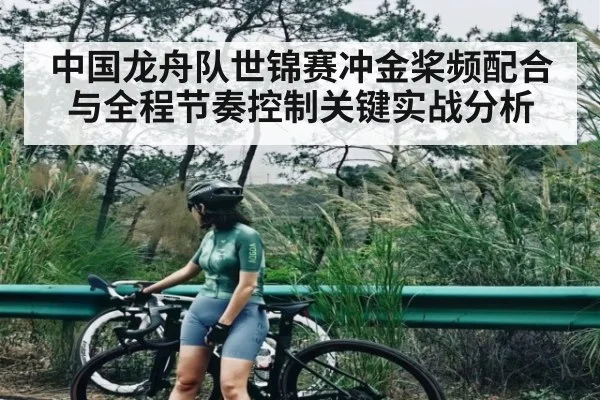 中国龙舟队世锦赛冲金桨频配合与全程节奏控制关键实战分析